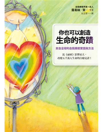 你也可以創造生命的奇蹟:來自全球的自我療癒實證與方法 出版公司:方智出版 作者:露易絲.賀等 類型:醫學保健-身心靈養生 EPUB電l書 繁體中文版