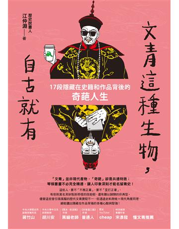 文青這種生物，自古就有：17段隱藏在史籍和作品背後的奇葩人生 出版公司:究竟出版 作者:江仲淵 類型:歷史地理-中國歷史 EPUB電子書 繁體中文版