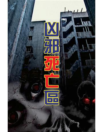 凶邪死亡區 出版公司:超媒體出版 作者:鬼差 類型:類型文學-驚悚 懸疑小說 PDF電子書 繁體中文版