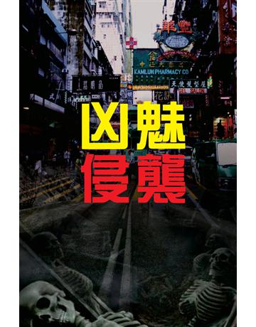 凶魅侵襲 出版公司:超媒體出版 作者:鬼差 類型:類型文學-驚悚 懸疑小說 PDF電子書 繁體中文版