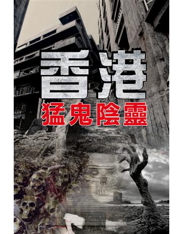香港猛鬼怨靈 出版公司:超媒體出版 作者:鬼差 類型:類型文學-驚悚 懸疑小說 PDF電子書 繁體中文版