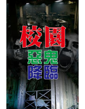 校園惡鬼降臨 出版公司:超媒體出版 作者:鬼差 類型:類型文學-驚悚 懸疑小說 PDF電子書 繁體中文版