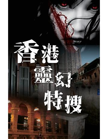 香港靈幻特搜 出版公司:超媒體出版 作者:鬼差 類型:類型文學-驚悚 懸疑小說 PDF電子書 繁體中文版