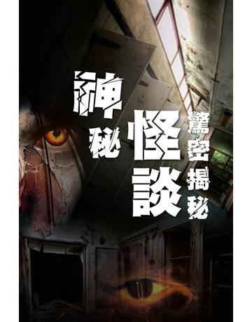 神秘怪談驚密揭秘 出版公司:超媒體出版 作者:鬼差 類型:類型文學-驚悚 懸疑小說 PDF電子書 繁體中文版