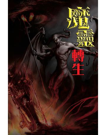 魔靈轉生 出版公司:超媒體出版 作者:鬼差 類型:類型文學-驚悚 懸疑小說 PDF電子書 繁體中文版