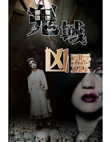 鬼域凶靈 出版公司:超媒體出版 作者:鬼差 類型:類型文學-驚悚 懸疑小說 PDF電子書 繁體中文版