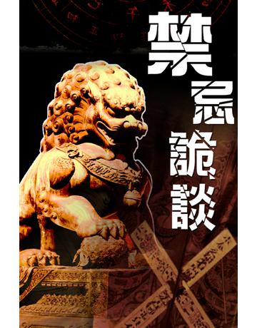 禁忌詭談 出版公司:超媒體出版 作者:鬼差 類型:類型文學-驚悚 懸疑小說 PDF電子書 繁體中文版