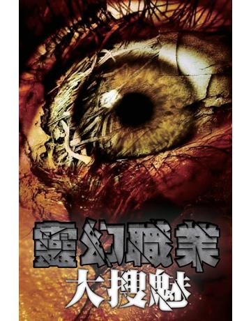 靈幻職業大搜魅 出版公司:超媒體出版 作者:鬼差 類型:類型文學-驚悚 懸疑小說 PDF電子書 繁體中文版
