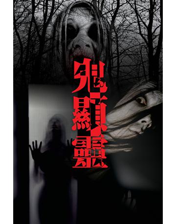 鬼顯靈 出版公司:超媒體出版 作者:鬼差 類型:類型文學-驚悚 懸疑小說 PDF電子書 繁體中文版