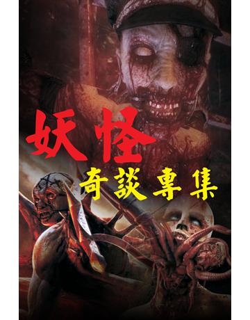 妖怪奇談專集 出版公司:超媒體出版 作者:鬼差 類型:類型文學-驚悚 懸疑小說 PDF電子書 繁體中文版