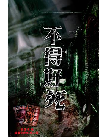 不得好死 出版公司:超媒體出版 作者:鬼差 類型:類型文學-驚悚 懸疑小說 PDF電子書 繁體中文版