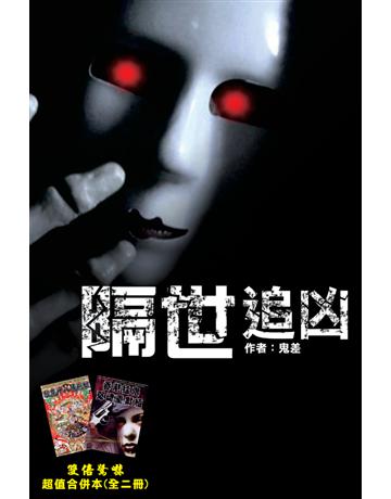 隔世追凶 出版公司:超媒體出版 作者:鬼差 類型:類型文學-驚悚 懸疑小說 PDF電子書 繁體中文版