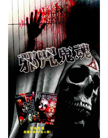邪咒鬼魂 出版公司:超媒體出版 作者:鬼差 類型:類型文學-驚悚 懸疑小說 PDF電子書 繁體中文版