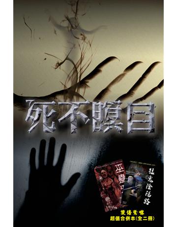 死不瞑目 出版公司:超媒體出版 作者:鬼差 類型:類型文學-驚悚 懸疑小說 PDF電子書 繁體中文版