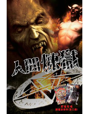 人間煉獄 出版公司:超媒體出版 作者:鬼差 類型:類型文學-驚悚 懸疑小說 PDF電子書 繁體中文版