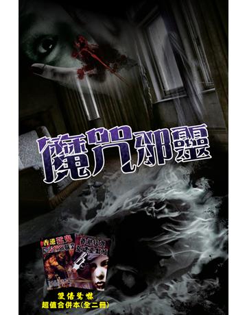 魔咒邪靈 出版公司:超媒體出版 作者:鬼差 類型:類型文學-驚悚 懸疑小說 PDF電子書 繁體中文版