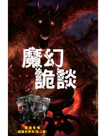 魔幻詭談 出版公司:超媒體出版 作者:鬼差 類型:類型文學-驚悚 懸疑小說 PDF電子書 繁體中文版