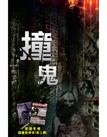 撞鬼 出版公司:超媒體出版 作者:鬼差 類型:類型文學-驚悚 懸疑小說 PDF電子書 繁體中文版