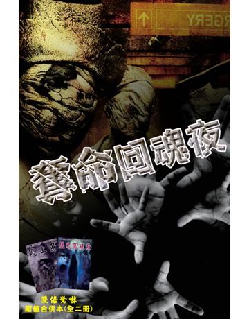 奪命回魂夜 出版公司:超媒體出版 作者:鬼差 類型:類型文學-驚悚 懸疑小說 PDF電子書 繁體中文版