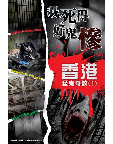 香港猛鬼奇談(1)：我死得好鬼慘 出版公司:超媒體出版 作者:鬼差 類型:類型文學-驚悚 懸疑小說 PDF電子書 繁體中文版