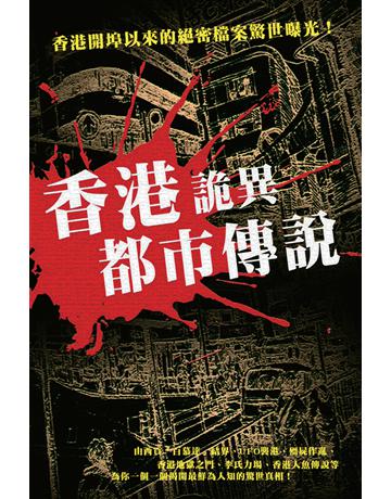 香港詭異都市傳說 出版公司:超媒體出版 作者:鬼差 類型:類型文學-驚悚 懸疑小說 PDF電子書 繁體中文版