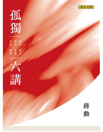 孤獨六講【暢銷紀念版】 出版公司:聯合文學出版社 作者:蔣勳 類型:華文文學-現代散文 EPUB電子書 繁體中文版