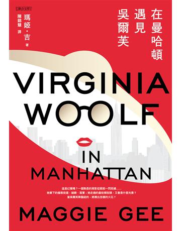 在曼哈頓遇見吳爾芙 出版公司:聯合文學出版社 作者:瑪姬．吉(Maggie Gee) 類型:世界文學-英美文學 EPUB電子書 繁體中文版