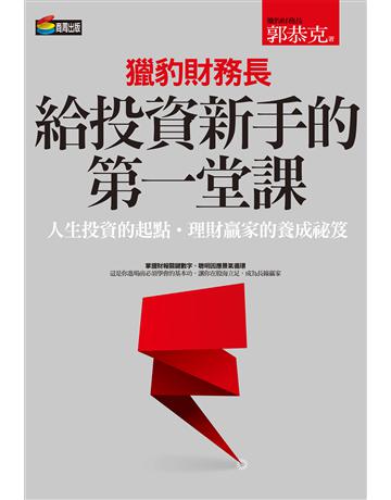 獵豹財務長給投資新手的第一堂課 作者:郭恭克 類型:商業-投資理財 EPUB電子書 繁體中文版