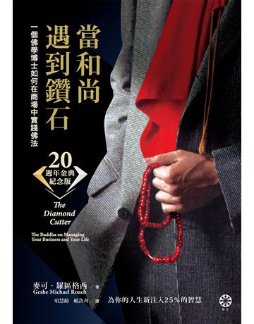 當和尚遇到鑽石(二十週年金典紀念版)：一個佛學博士如何在商場中實踐佛法 出版公司:橡樹林 作者:麥可．羅區格西 類型:哲學宗教-佛教 EPUB電子書 繁體中文版