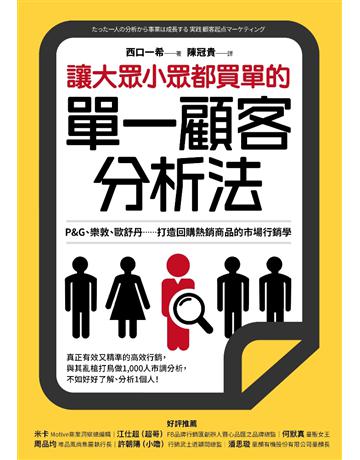 讓大眾小眾都買單的單一顧客分析法:P&G、樂敦、歐舒丹……打造回購熱銷商品的市場行銷學 出版公司:采實文化事業 作者:西口一希 類型:商業-市場行銷 EPUB電子書 繁體中文版