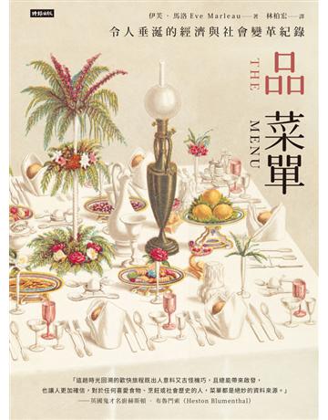品菜單:令人垂涎的經濟與社會變革紀錄 出版公司:時報文化 作者:伊芙.馬洛(Eve Marleau) 類型:社會科學-文化研究 PDF電子書 繁體中文版