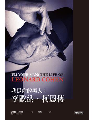 我是你的男人:李歐納.柯恩傳 出版公司:時報文化 作者:西爾維.西蒙斯(Sylvie Simmons) 類型:藝術-音樂 PDF電子書 繁體中文版