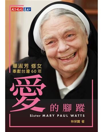 愛的腳蹤︰華淑芳修女奉獻台灣60年 出版公司:遠見天下文化出版 作者:林保寶 類型:哲學宗教-基督宗教 PDF電子書 繁體中文版