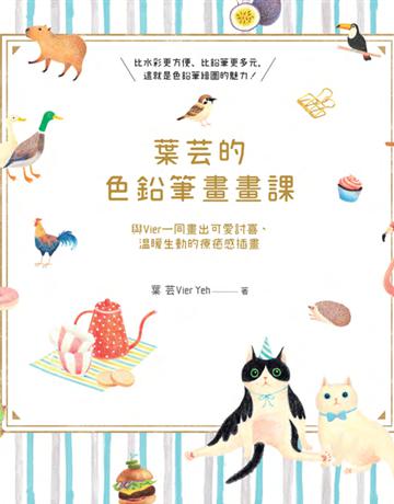 葉芸的色鉛筆畫畫課：與Vier一同畫出可愛討喜、溫暖生動的療癒感插畫 出版公司:一起來出版 作者:葉芸 類型:藝術-繪畫 PDF電子書 繁體中文版