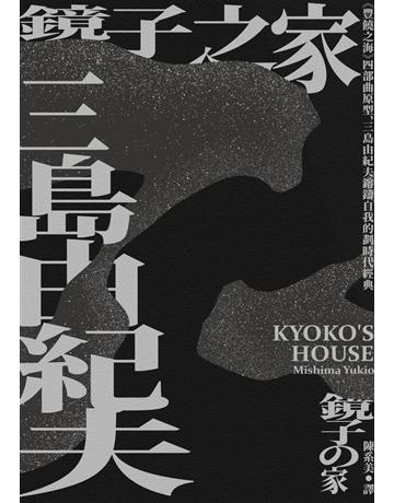 鏡子之家:《豐饒之海》四部曲原型,三島由紀夫鎔鑄自我的劃時代經典【珍藏紀念版】 出版公司:大牌出版 作者:三島由紀夫 類型:世界文學-日本文學 PDF電子書 繁體中文版