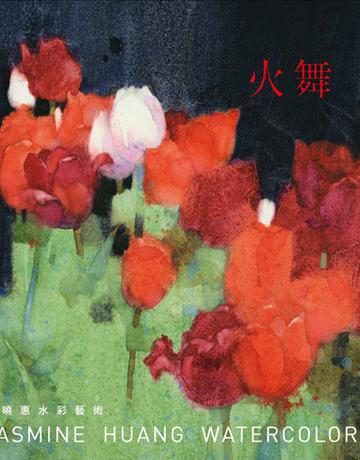 火舞：黃曉惠水彩藝術 出版公司:大牌出版 作者:黃曉惠 類型:藝術-繪畫 PDF電子書 繁體中文版
