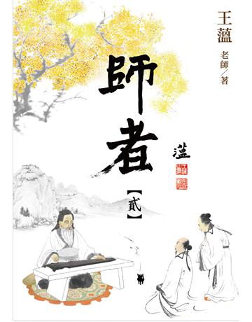 師者 【第貳冊】 出版公司:善聞文化創意 作者:王薀老師 類型:哲學宗教-中國哲學 PDF電子書 繁體中文版