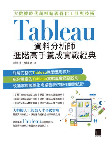 大數據時代超吸睛視覺化工具與技術：Tableau資料分析師進階高手養成實戰經典 出版公司:博碩文化 作者:彭其捷、劉姿嘉 類型:電腦 PDF電子書 繁體中文版