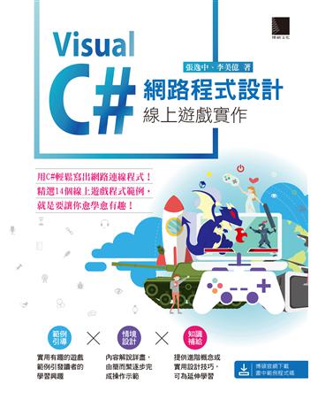 Visual C#網路程式設計:線上遊戲實作 出版公司:博碩文化 作者:張逸中、李美億 類型:電腦-程式語言 PDF電子書 繁體中文版