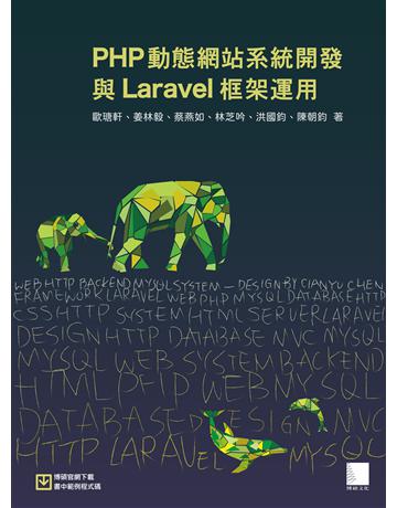 PHP動態網站系統開發與Laravel框架運用 出版公司:博碩文化 作者:歐瑭軒、姜林毅、蔡燕如、林芝吟、洪國鈞、陳朝鈞 類型:電腦-程式語言 PDF電子書 繁體中文版
