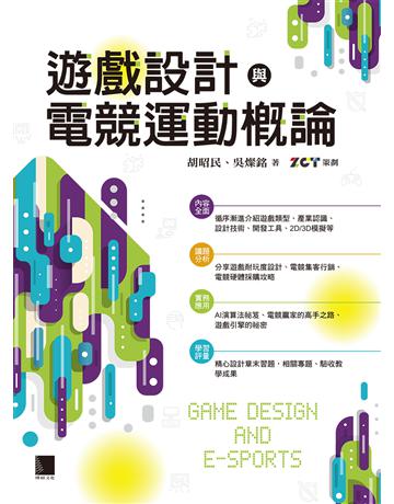 遊戲設計與電競運動概論 出版公司:博碩文化 作者:胡昭民、吳燦銘 類型:電腦-電玩遊戲 PDF電子書 繁體中文版