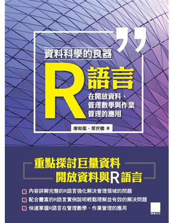 資料科學的良器：R語言在開放資料、管理數學與作業管理的應用 出版公司:博碩文化 作者:廖如龍、葉世聰 類型:電腦-程式語言 PDF電子書 繁體中文版