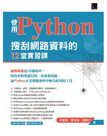 使用Python搜刮網路資料的12堂實習課 出版公司:博碩文化 作者:何敏煌、葉柏漢、顏凰竹 類型:電腦-程式語言 PDF電子書 繁體中文版