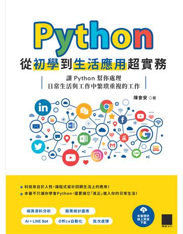 Python 從初學到生活應用超實務：讓 Python 幫你處理日常生活與工作中繁瑣重複的工作 出版公司:博碩文化 作者:陳會安 類型:電腦-程式語言 PDF電子書 繁體中文版
