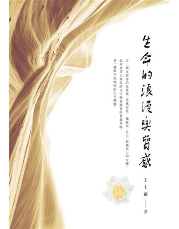 生命的浪漫與質感 出版公司:秀威資訊 作者:王士躍 類型:華文文學-現代散文 EPUB電子書 繁體中文版