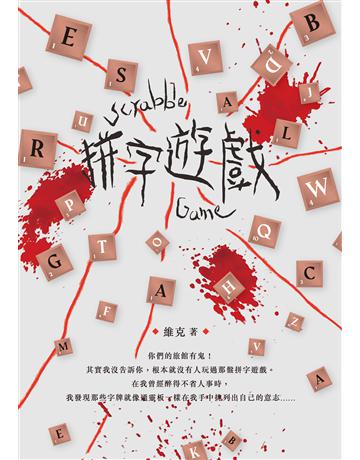 拼字遊戲 出版公司:釀出版 作者:維克 類型:類型文學-驚悚 懸疑小說 EPUB電子書 繁體中文版