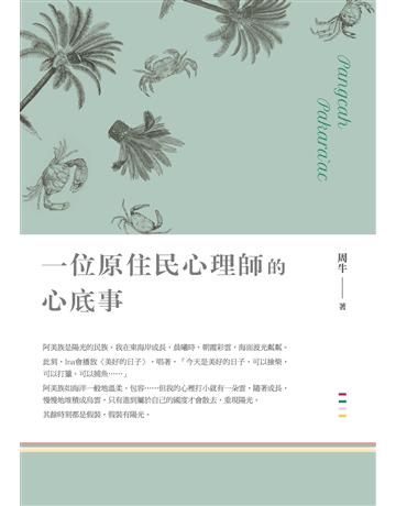 一位原住民心理師的心底事 出版公司:釀出版 作者:周牛 類型:華文文學-小說 EPUB電子書 繁體中文版