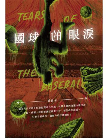 國球的眼淚 出版公司:要有光 作者:秀霖 類型:類型文學-推理小說 EPUB電子書 繁體中文版