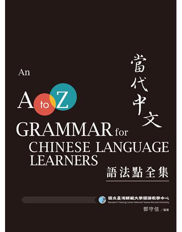 當代中文語法點全集(二版) 出版公司:聯經出版事業 作者:國立臺灣師範大學國語教學中心 類型:語言-中文 EPUB電子書 繁體中文版
