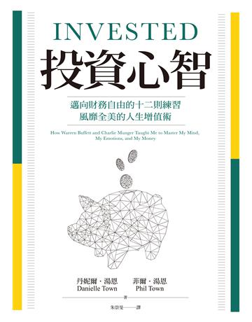 投資心智:邁向財務自由的十二則練習,風靡全美的人生增值術 出版公司:聯經出版事業 作者:丹妮爾.湯恩(Danielle Town)、菲爾.湯恩(Phil Town) 類型:商業-投資理財 EPUB電子書 繁體中文版